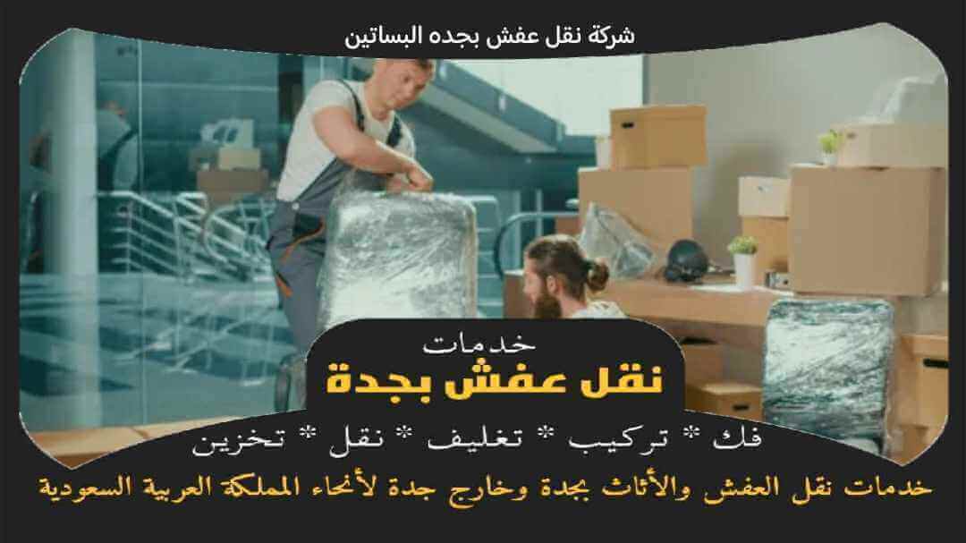 شركة نقل عفش بجده البساتين