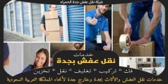 شركة نقل عفش جدة الحمراء : نقل اثاث حى الحمراء 0563520013 وجه السعاده