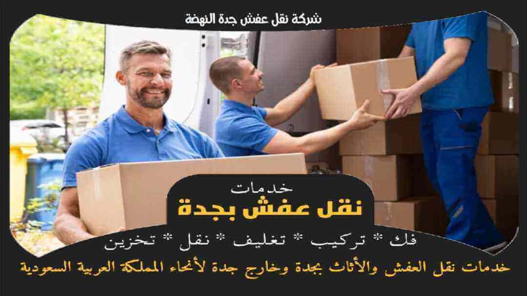 شركة نقل عفش جدة النهضة