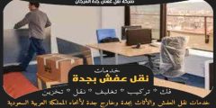 شركة نقل عفش جده المرجان : نقل اثاث حى المرجان 0563520013 وجه السعاده