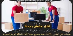 شركة نقل عفش من جدة إلى المدينة المنورة 0563520013 وجه السعاده